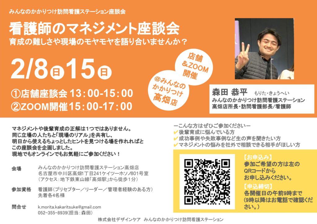 看護師のマネジメント座談会 第2弾を開催します@高畑店