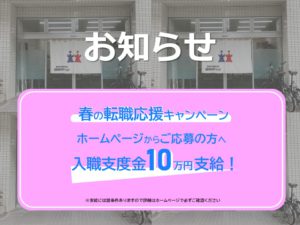 みんなのかかりつけ訪問看護ステーションの入職支度金キャンペーン
