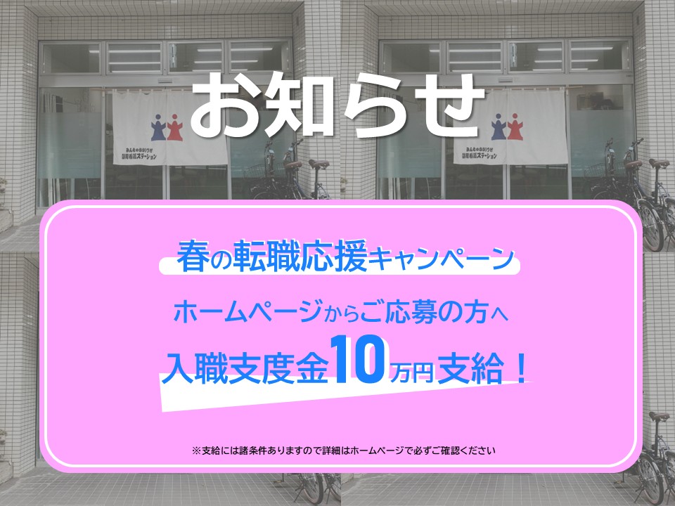【お知らせ】入職支度金キャンペーンを開始しました