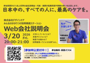 Web会社説明会案内チラシ2026.3.20