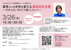 みんなのかかりつけ訪問看護ステーション徳島のオンラインセミナー_意思決定支援