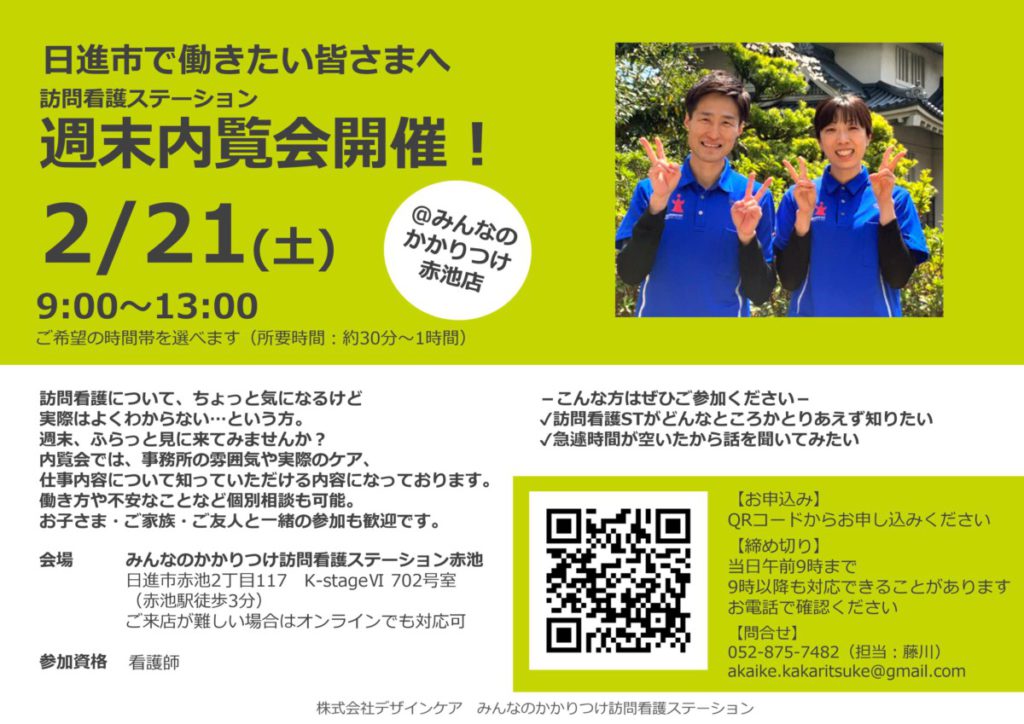 訪問看護ステーションの週末内覧会を開催します！@赤池店