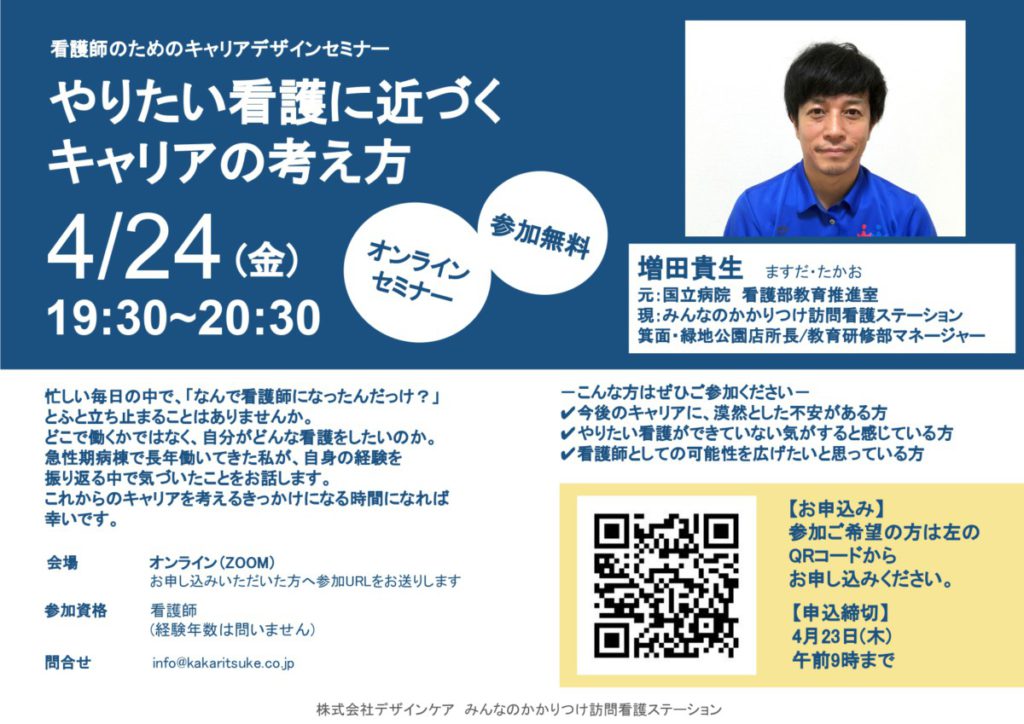 無料オンラインセミナー『やりたい看護に近づくキャリアの考え方』を開催します@箕面・緑地公園店