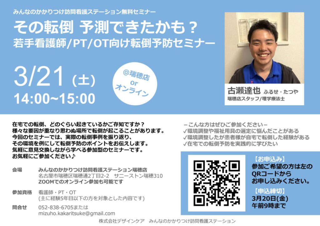 無料セミナー『その転倒予測できたかも？若手看護師/PT/OT向け転倒予防セミナー』を開催します@瑞穂店