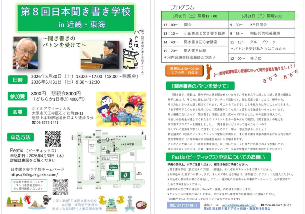 『第8回日本聞き書き学校 in近畿・東海』に運営として参加します@大府店