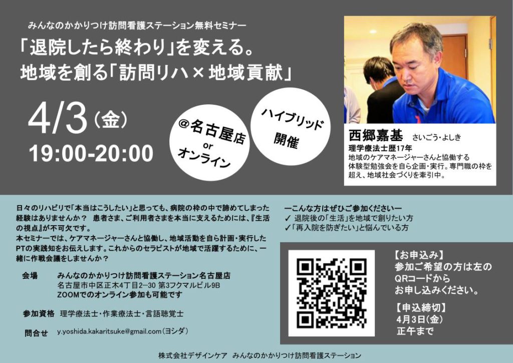 無料セミナー「『退院したら終わり』を変える。地域を創る『訪問リハ×地域貢献』」を開催します@名古屋店