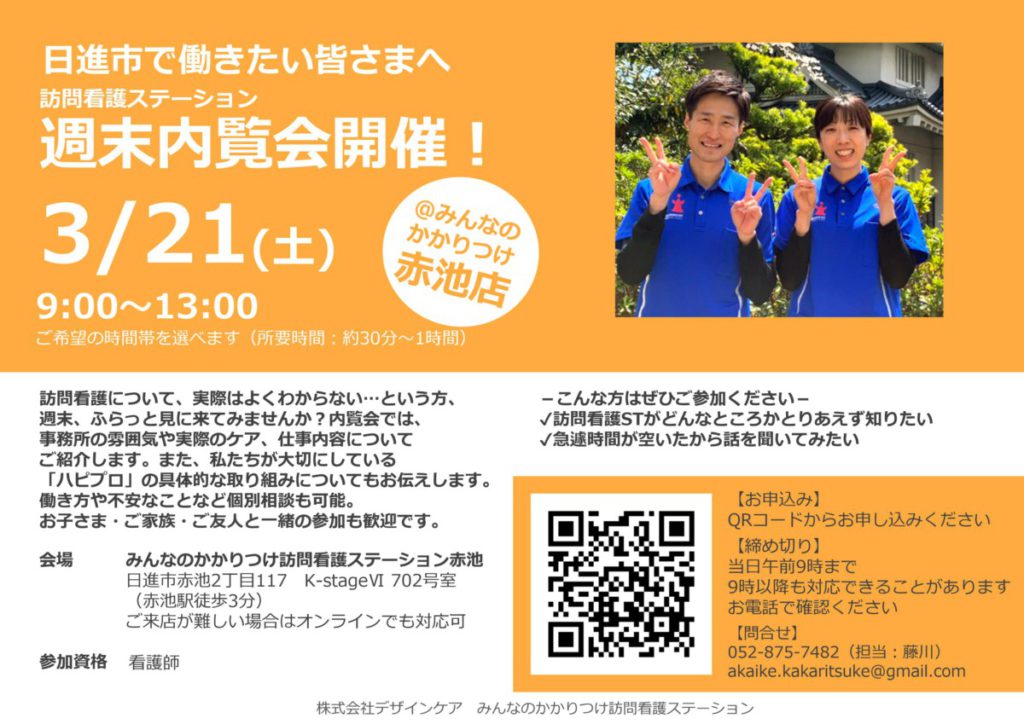 訪問看護ステーションの週末内覧会を開催します！@赤池店