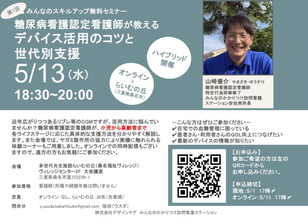 無料セミナー『糖尿病看護認定看護師が教えるデバイス活用のコツと世代別支援』を開催します@桑名店