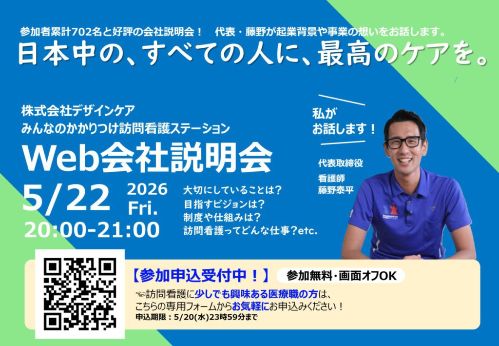 5/22（金）20:00~Web会社説明会開催のお知らせ