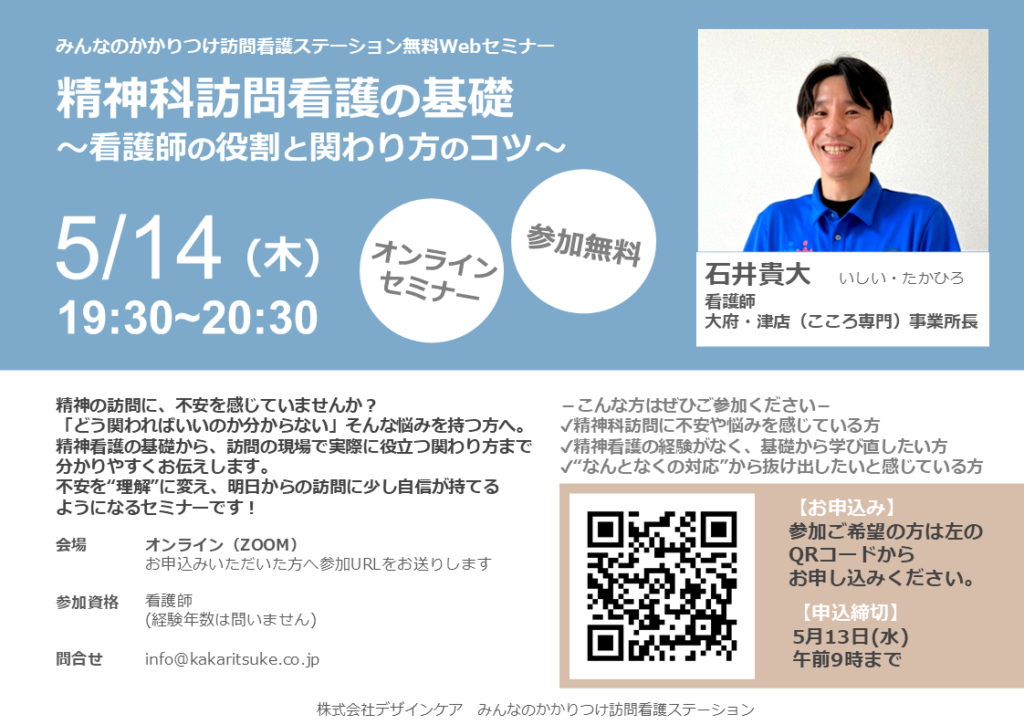 無料オンラインセミナー『精神科訪問看護の基礎～看護師の役割と関わり方のコツ～』を開催します@大府・津店（こころ専門）