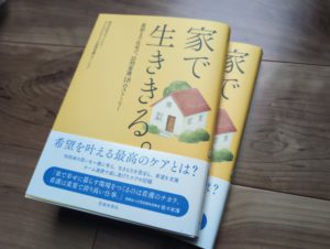 みんなのかかりつけ訪問看護ステーションが執筆した『家で生ききる。最期まで在宅で。訪問看護１８のストーリー』（池田書店）