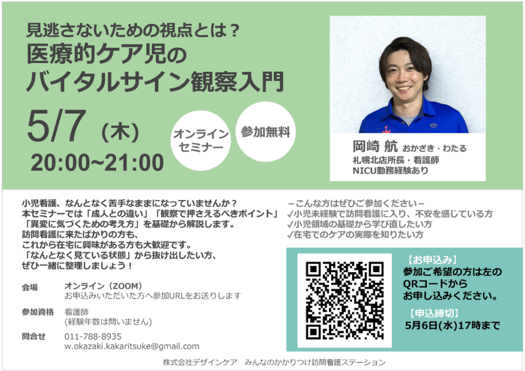 無料オンラインセミナー『見逃さないための視点とは？医療的ケア児のバイタルサイン観察入門』を開催します@札幌北店