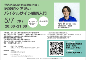 みんなのかかりつけ訪問看護ステーション札幌北所長による医療的ケア児のオンラインセミナー