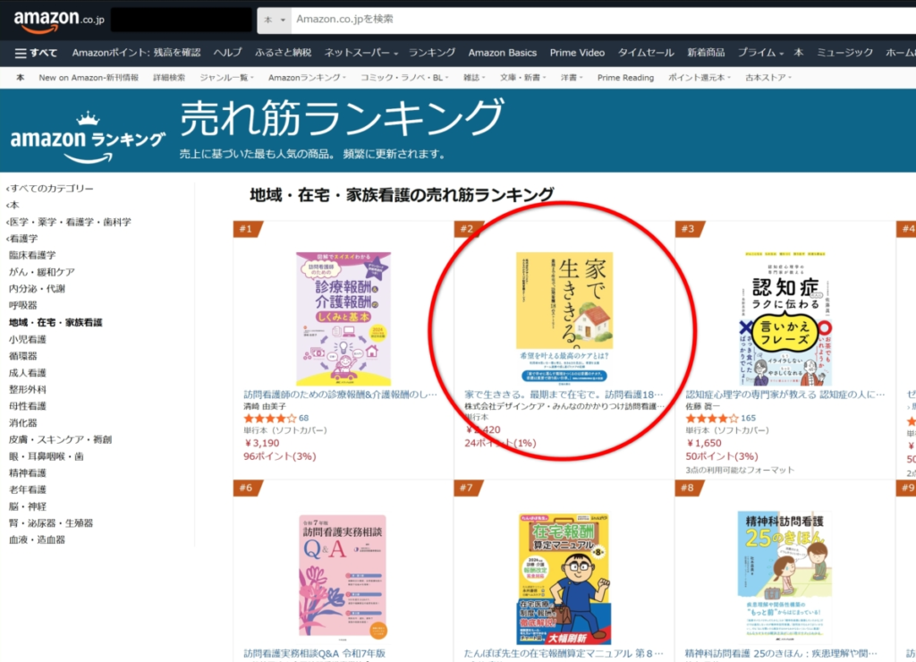 ケア事例の書籍『家で生ききる』がAmazon売れ筋ランキング2位となりました