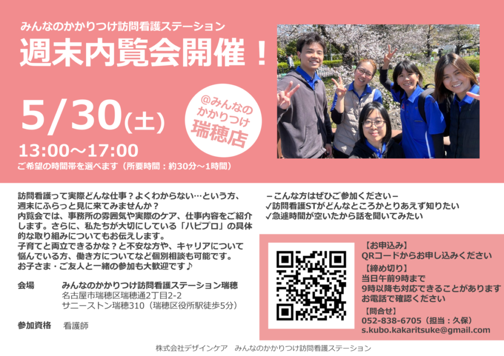 訪問看護ステーションの週末内覧会を開催します@瑞穂店
