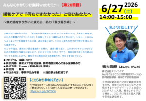 みんなのかかりつけ訪問看護ステーション訪問看護部長・緩和ケア認定看護師の無料Webセミナー2026/6/27