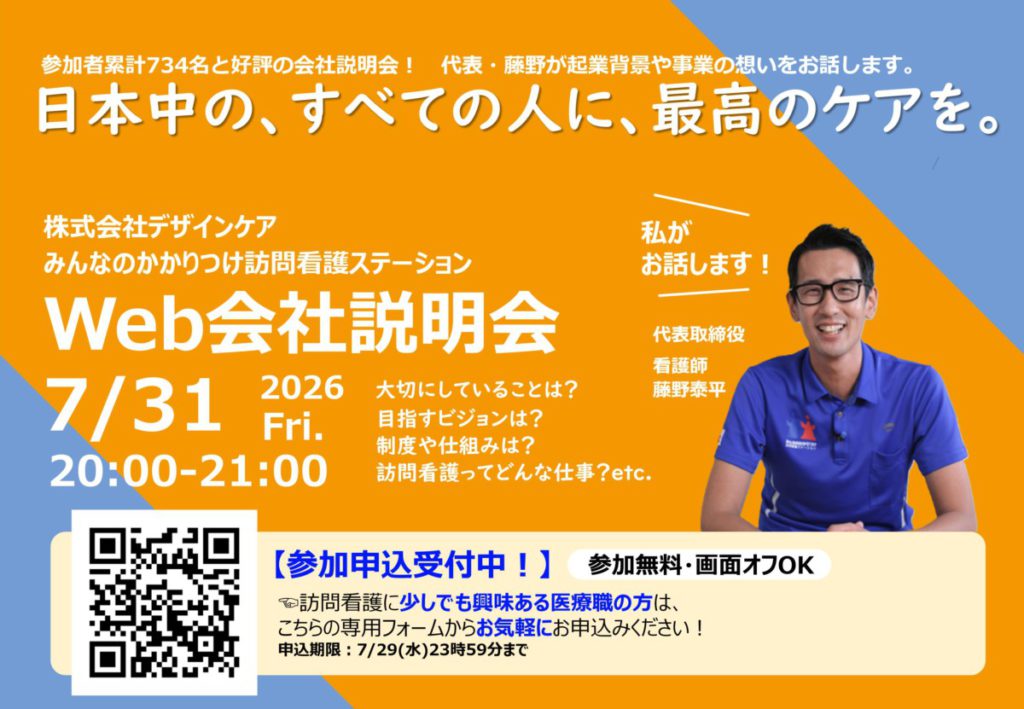 7/31（金）20:00~Web会社説明会開催のお知らせ