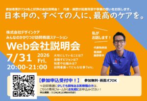 Web会社説明会案内チラシ2026.7.31