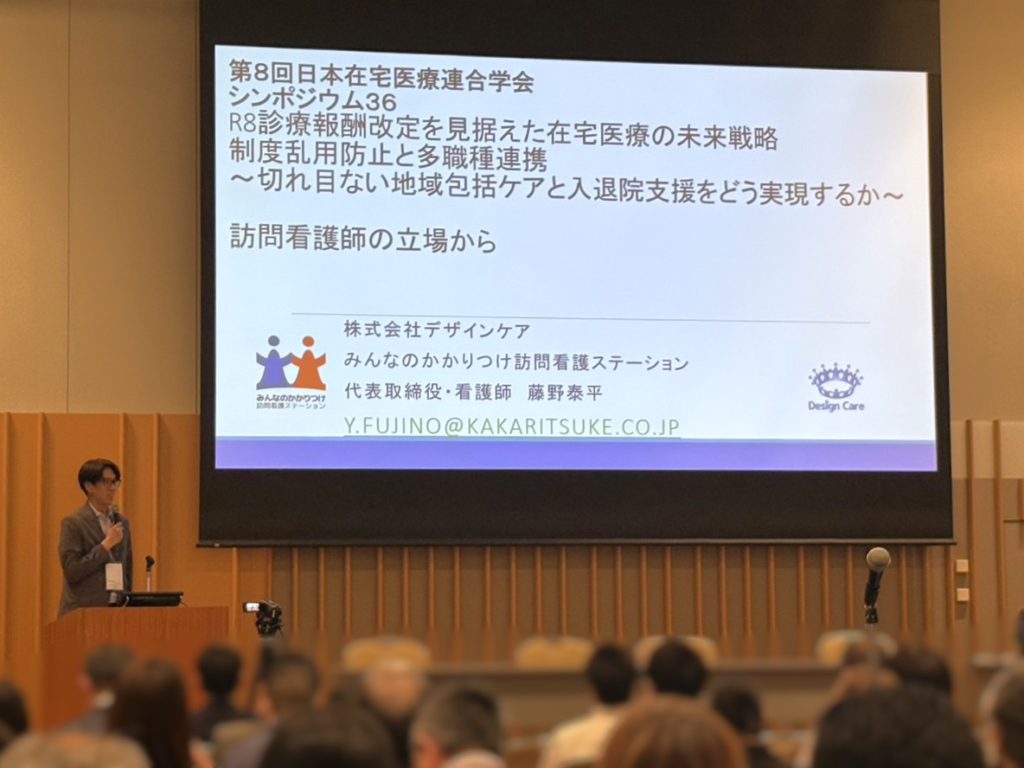 『第8回日本在宅医療連合学会大会』で弊社代表・藤野が登壇しました