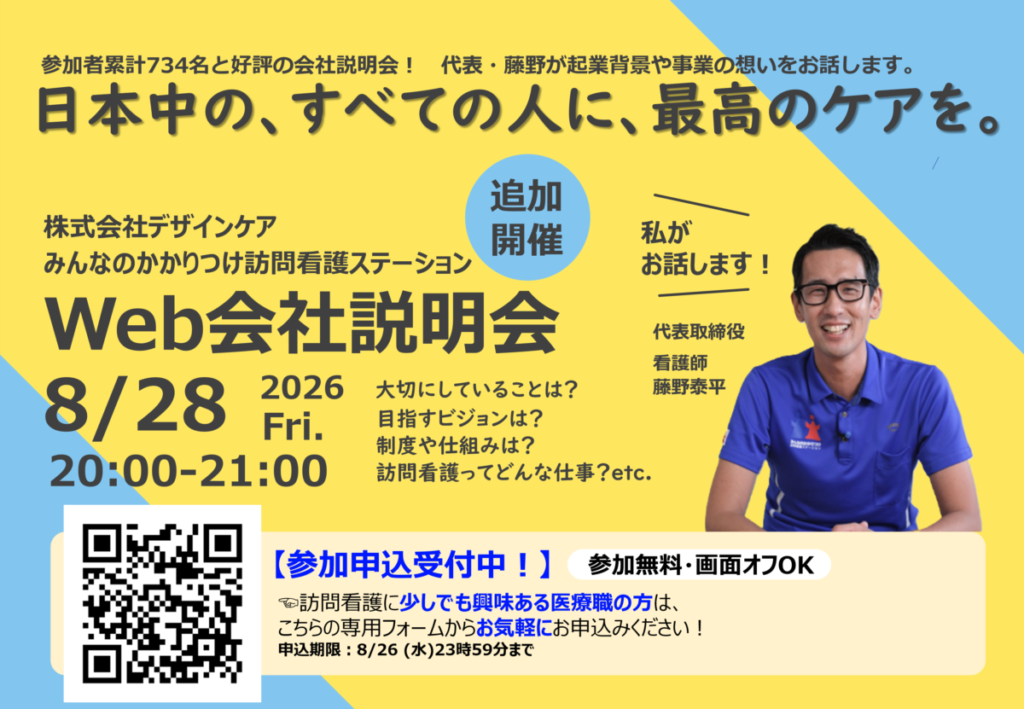 8/28（金）20:00~Web会社説明会開催のお知らせ