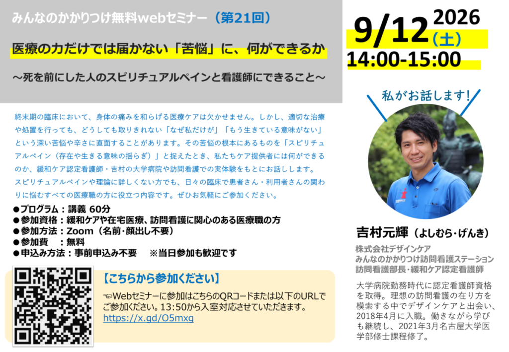 『医療の力だけでは届かない「苦悩」に、何ができるか』緩和ケア認定看護師による無料Webセミナーのお知らせ