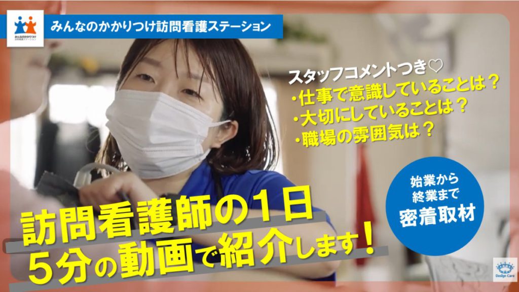 訪問看護師の一日密着動画をYouTubeで公開しました
