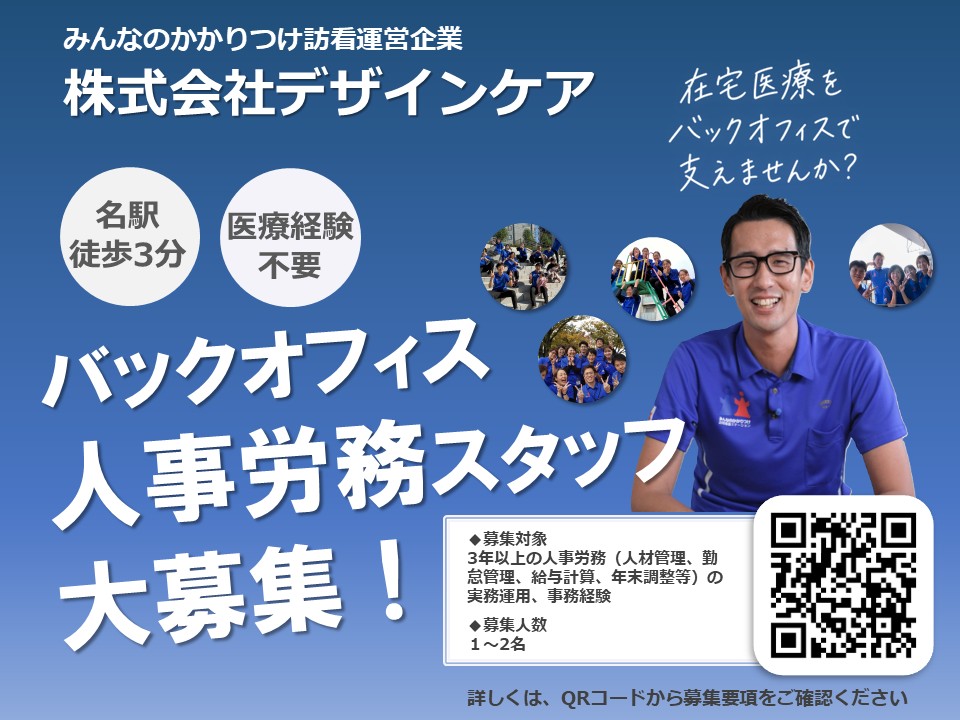 バックオフィス（人事労務）スタッフ募集中です！